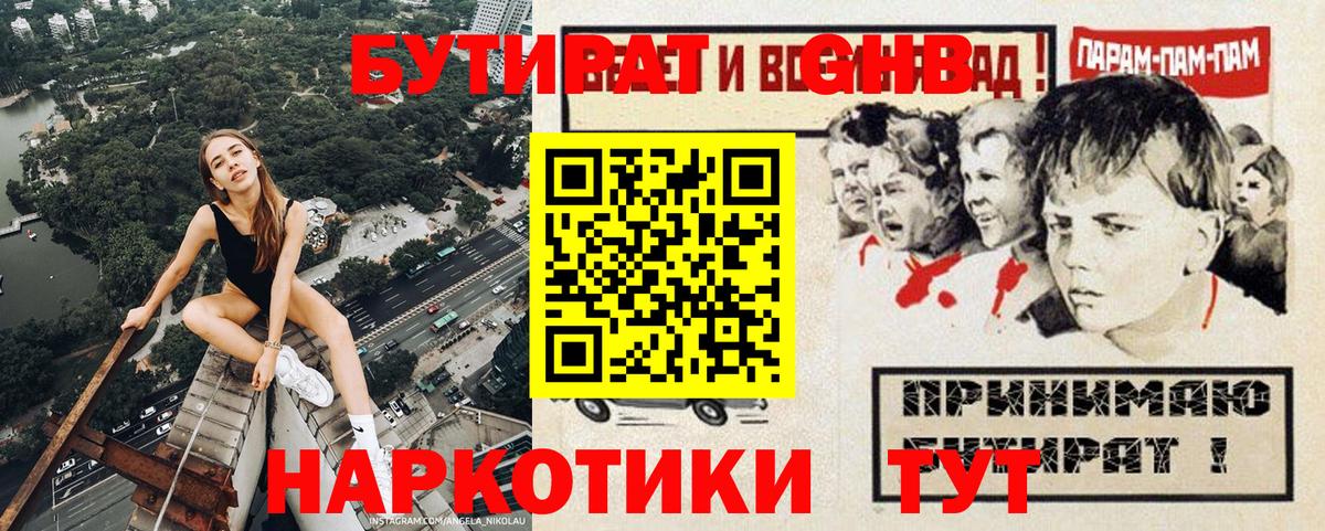 Бутират GHB  Вход с VPN  Ачхой-Мартан 