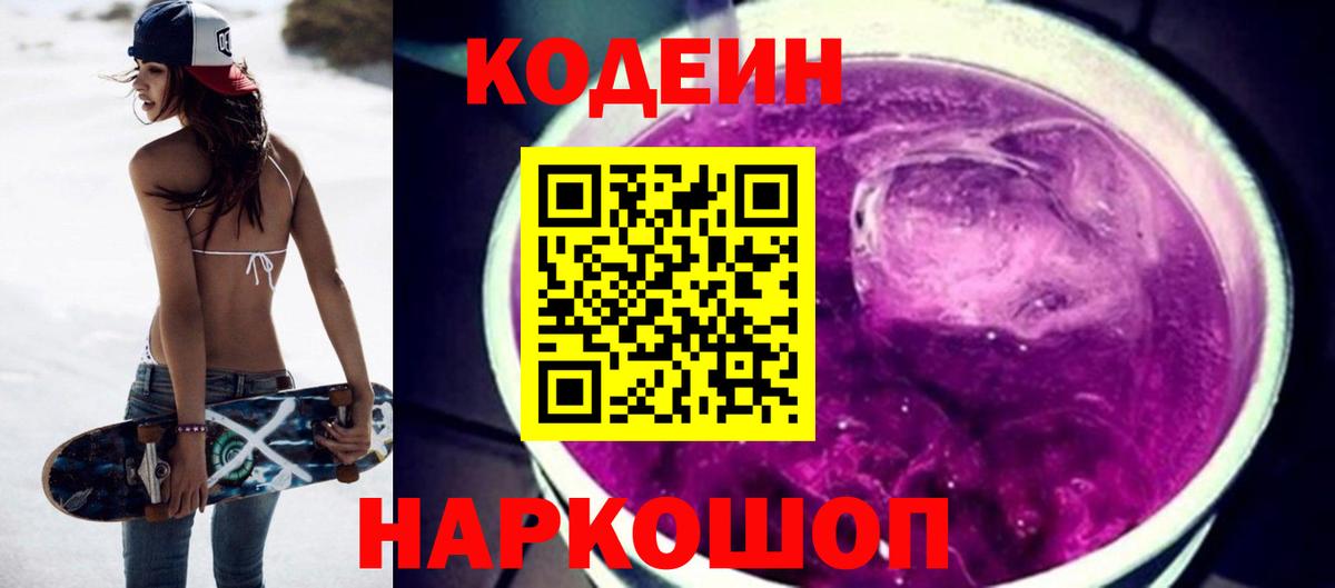 Кодеин Purple Drank  Вход с VPN  Ачхой-Мартан  сколько стоит  Кодеиновый сироп Lean Purple Drank 
